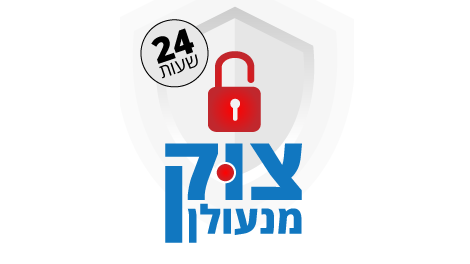 צוק מנעולן | החלפת מנעול, פריצת מנעול, פורץ כספות, החלפת צילינדר ועוד